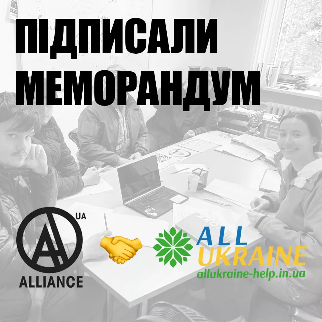 Підписали меморандум з ГО “Вся Україна”