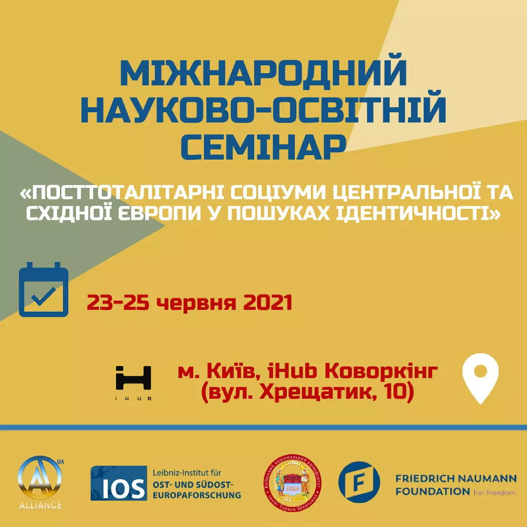 Семінар «Посттоталітарні соціуми Центральної та Східної Європи у пошуках ідентичності»