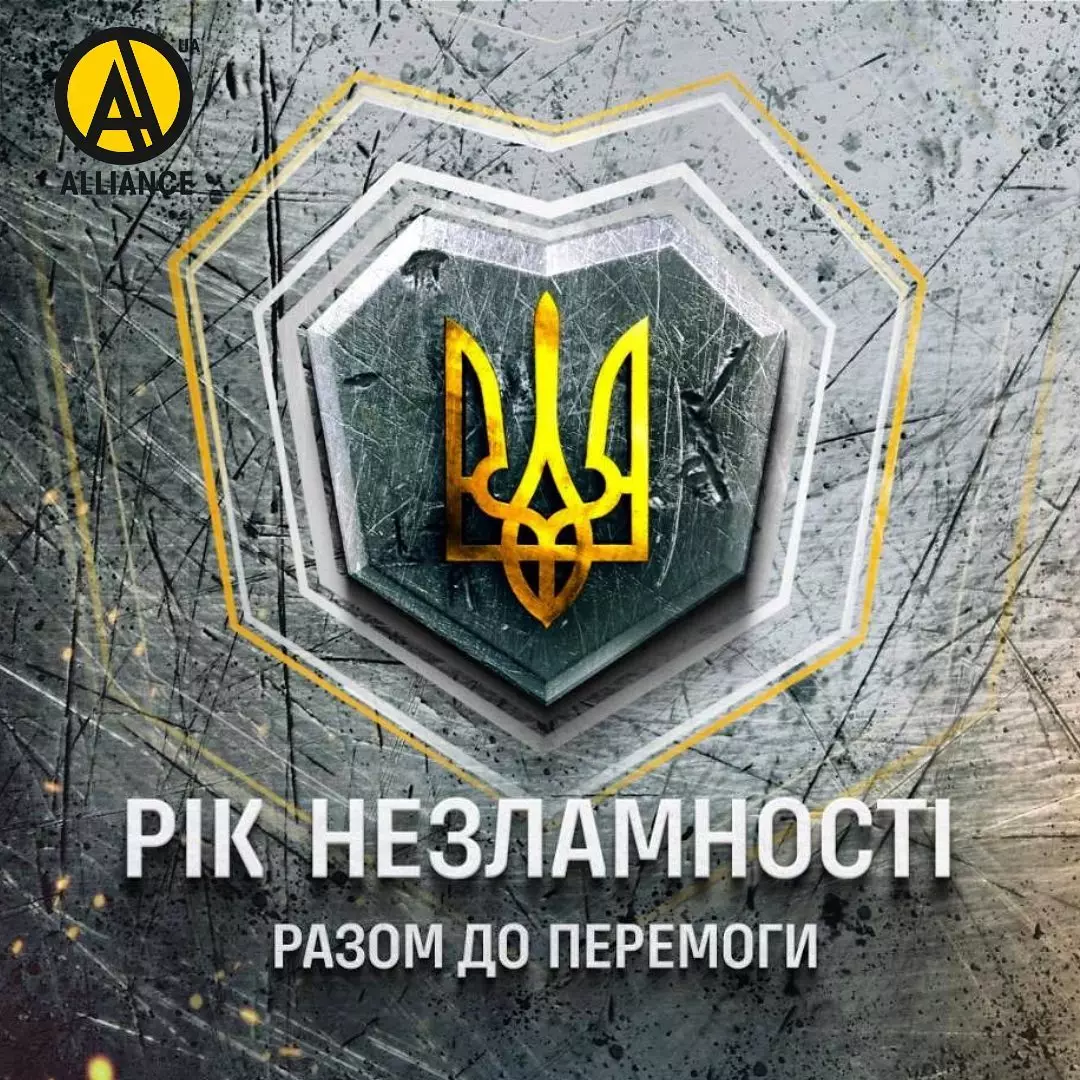 Рік незламності! Разом до перемоги!