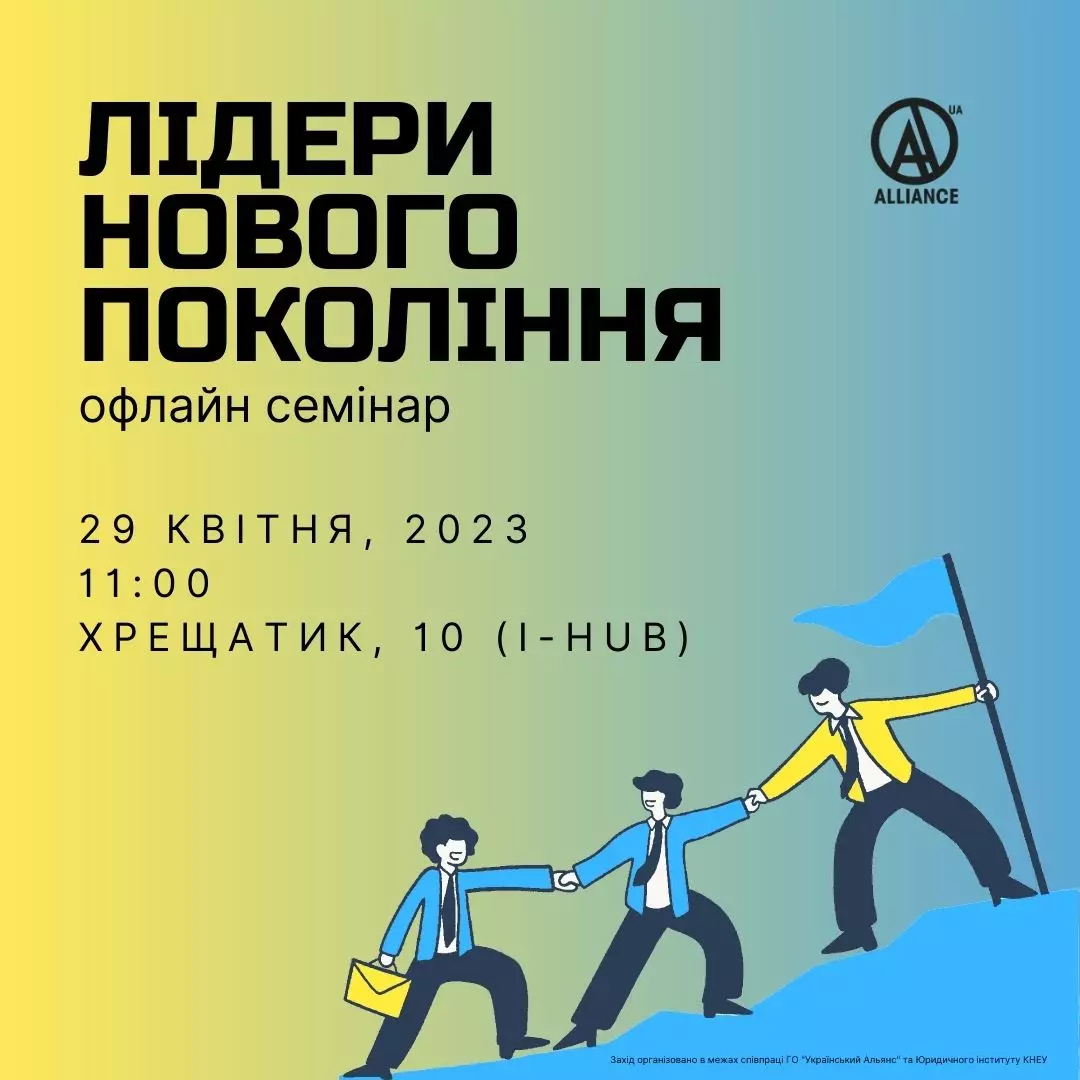 Семінар “Лідери нового покоління”