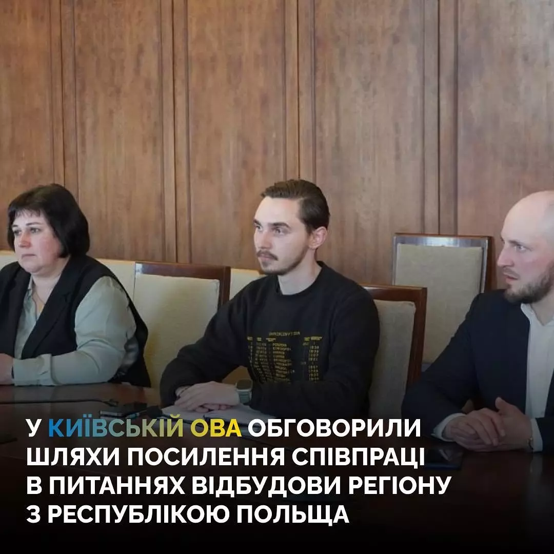 Робоча зустріч із представниками Польщі та Київської ОВА